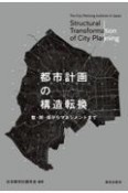 都市計画の構造転換　整・開・保からマネジメントまで