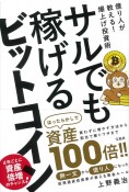 サルでも稼げるビットコイン　億り人が教える！爆上げ投資術