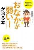 「おなかが弱い！」が治る本