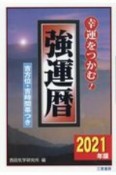 強運暦　2021　幸運をつかむ！