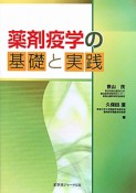 薬剤疫学の基礎と実践