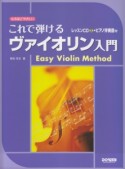 なるほどやさしい　これで弾けるヴァイオリン入門〜レッスンCD・ピアノ伴奏譜付〜