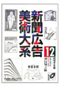 新聞広告美術大系　昭和戦前期編　飲食・嗜好品（12）