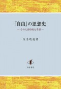 「自由」の思想史　その人間学的な考察