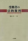 受刑者の法的権利