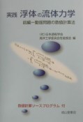 実践浮体の流体力学　動揺問題の数値計算法（前）