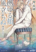 燃ゆる頬／風立ちぬ　朗読CD付