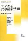 コンメンタール民事訴訟法　第2編／第1章〜第3章（3）