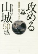 攻める山城　50城