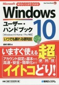 Microsoft　Windows10　ユーザー・ハンドブック