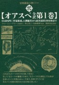 オアスペ全訳　宇宙創成、人類誕生から紀元前約3950年まで（1）