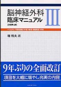 脳神経外科　臨床マニュアル＜改訂第4版＞　てんかん・不随意運動　外傷　脊椎・脊髄疾患　手術（3）