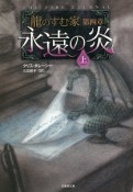 永遠の炎（上）　龍のすむ家　第4章