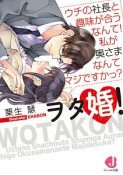 ヲタ婚！　ウチの社長と趣味が合うなんて！　私が奥さまなんてマジですかっ？