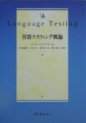 言語テスティング概論