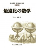 最適化の数学　共立講座　21世紀の数学13