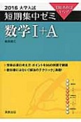 数学1＋A　大学入試短期集中ゼミ　2016