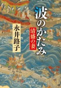 波のかたみ　清盛の妻