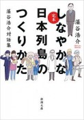 完本　しなやかな日本列島のつくりかた　藻谷浩介対話集