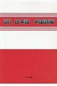 WEL日本語　中国語版