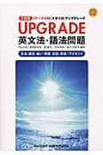 UPGRADE英文法・語法問題＜三訂版＞　CD付き