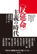 〈反延命〉主義の時代　安楽死・透析中止・トリアージ