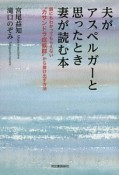 夫がアスペルガーと思ったとき妻が読む本