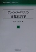 グリーン・ツーリズムの文化経済学