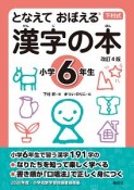 漢字の本　小学6年生＜改訂4版＞