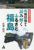 現地情報から読み解く　ふるさと福島