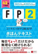 ユーキャンのFP2級・AFPきほんテキスト　’22〜’23年版