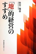 「地」的経営のすすめ