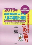 出題傾向がみえる　人体の構造と機能　2019