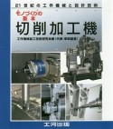 モノづくりのキホン　切削加工機　21世紀の工作機械と設計技術