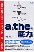 aとtheの底力