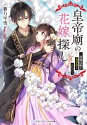 皇帝廟の花嫁探し　〜就職試験は毒茶葉とともに〜