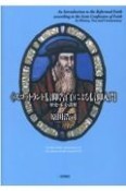 〈スコットランド信仰告白〉による信仰入門　歴史・本文・講解