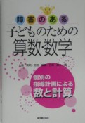 障害のある子どものための算数・数学　数と計算