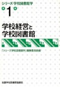 学校経営と学校図書館　シリーズ学校図書館学1