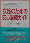 女性のための安心医療ガイド