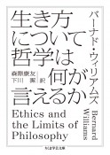 生き方について哲学は何が言えるか