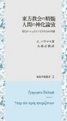 東方教会の精髄　人間の神化論攷　聖なるヘシュカストたちのための弁護