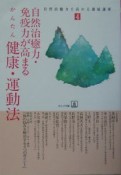 自然治癒力・免疫力が高まる、かんたん健康・運動法