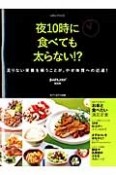 夜10時に食べても太らない！？