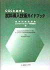 CGCにおける試料導入技術ガイドブック