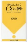 日本人にとって干支とは何か　東洋の科学「十干・干支」の謎を解く