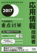 応用情報技術者　午後問題の重点対策　2017