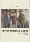 FUNKY　MONKEY　BABYS　ベストセレクション＜改訂版＞