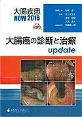 大腸疾患NOW　2016　大腸癌の診断と治療update