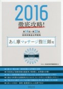 徹底攻略！国家試験過去問題集　あん摩マッサージ指圧師用　2016